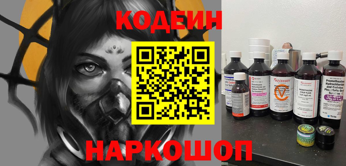 Кодеин напиток Lean (лин)  Вход с VPN  Ангарск 